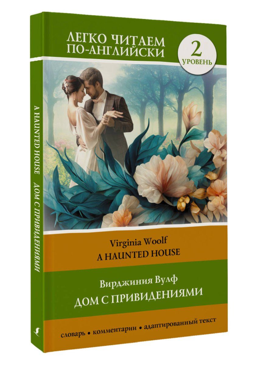 Дом с привидениями. Уровень 2 A Haunted House, 2 экз. - купить с доставкой  по выгодным ценам в интернет-магазине OZON (1284975541)