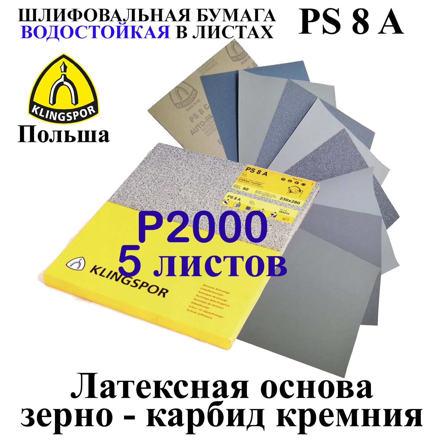 Бумага наждачная водостойкая набор P2000 Klingspor 5 листов