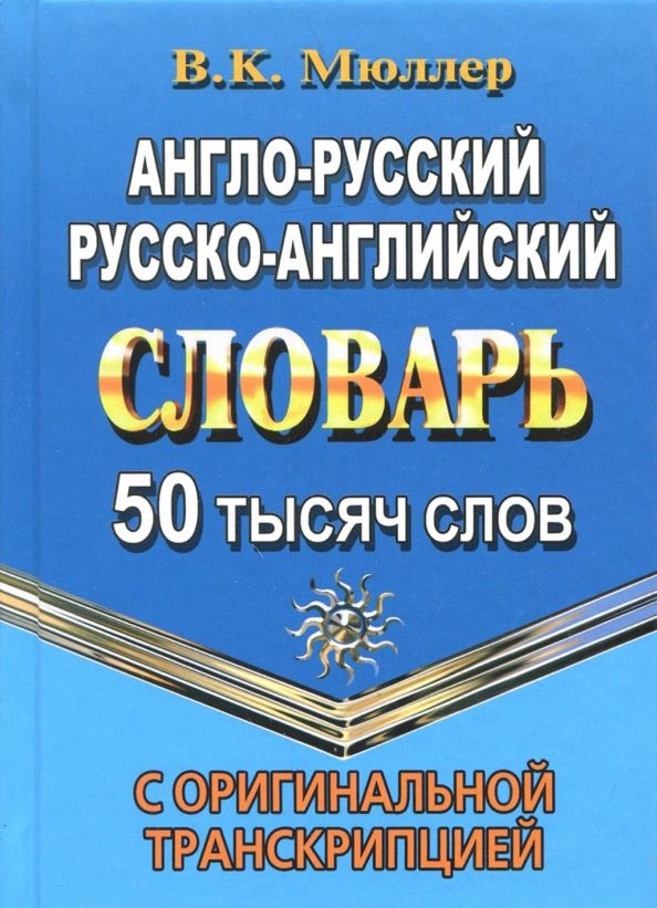 Англо-русский, русско-английский словарь. 50 000 слов с оригинальной транскрипцией | Мюллер Владимир Карлович