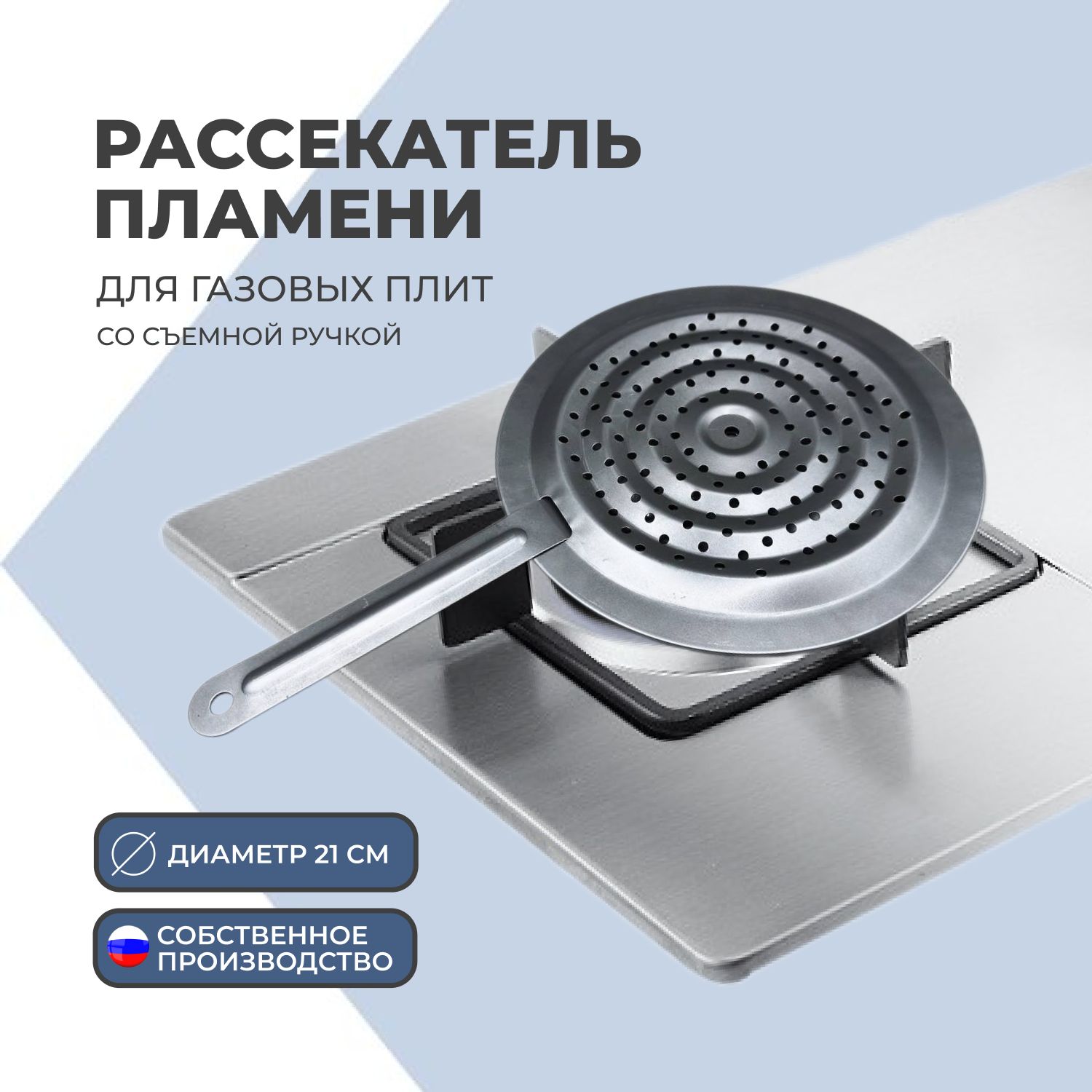 Рассекатель для газовой плиты, 21 см