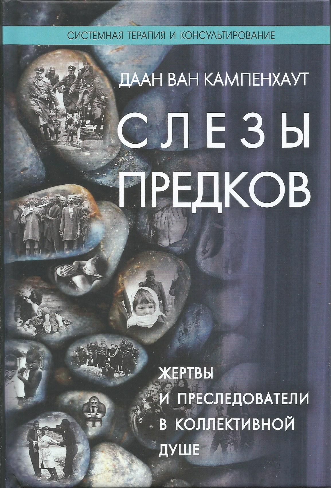 Слезы предков. Жертвы и преследователи в коллективной душе. Кампенхаут Ван | Кампенхаут Даан ван