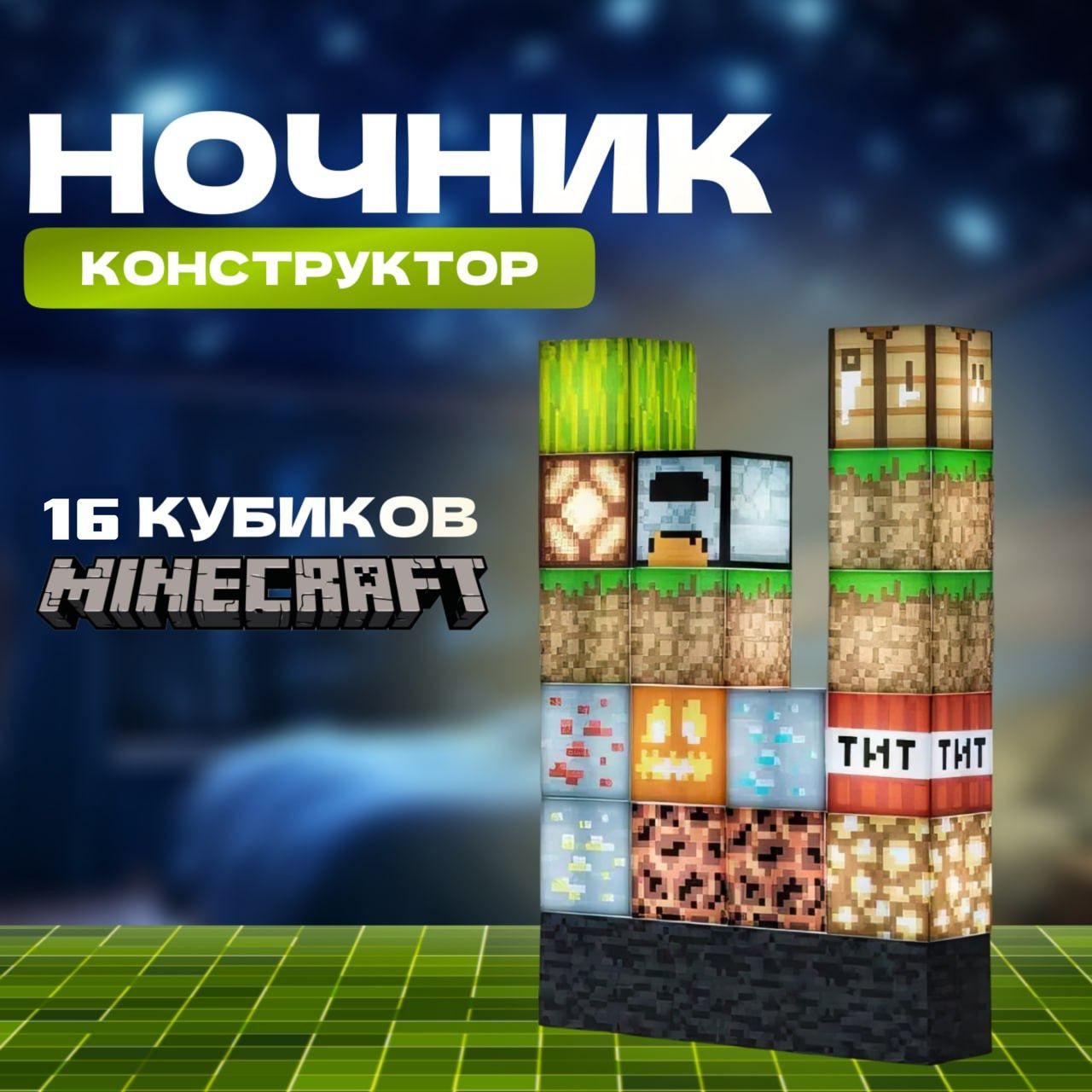 Купить Ночник-конструктор из 16 кубиков Майнкрафт/ Minecraft, От порта USB  по выгодной цене в интернет-магазине OZON (307170494)