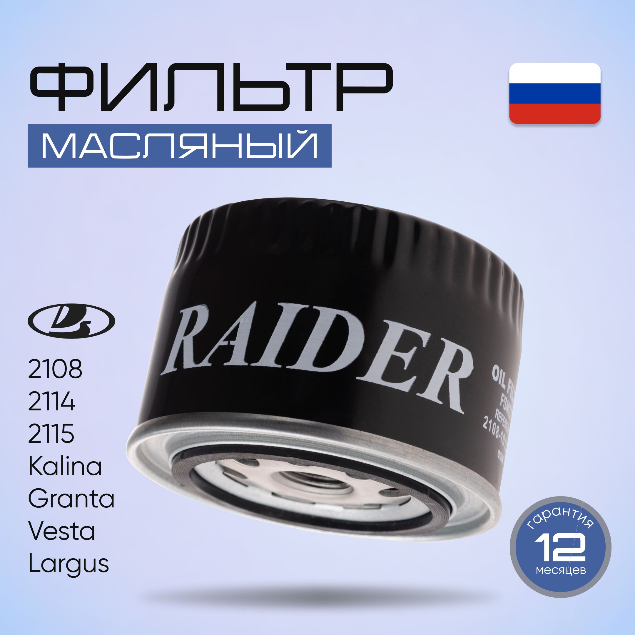 Фильтр масляный ВАЗ 2108 2115 2110 Priora Kalina 2190 Granta FL Vesta XRay largus LADA