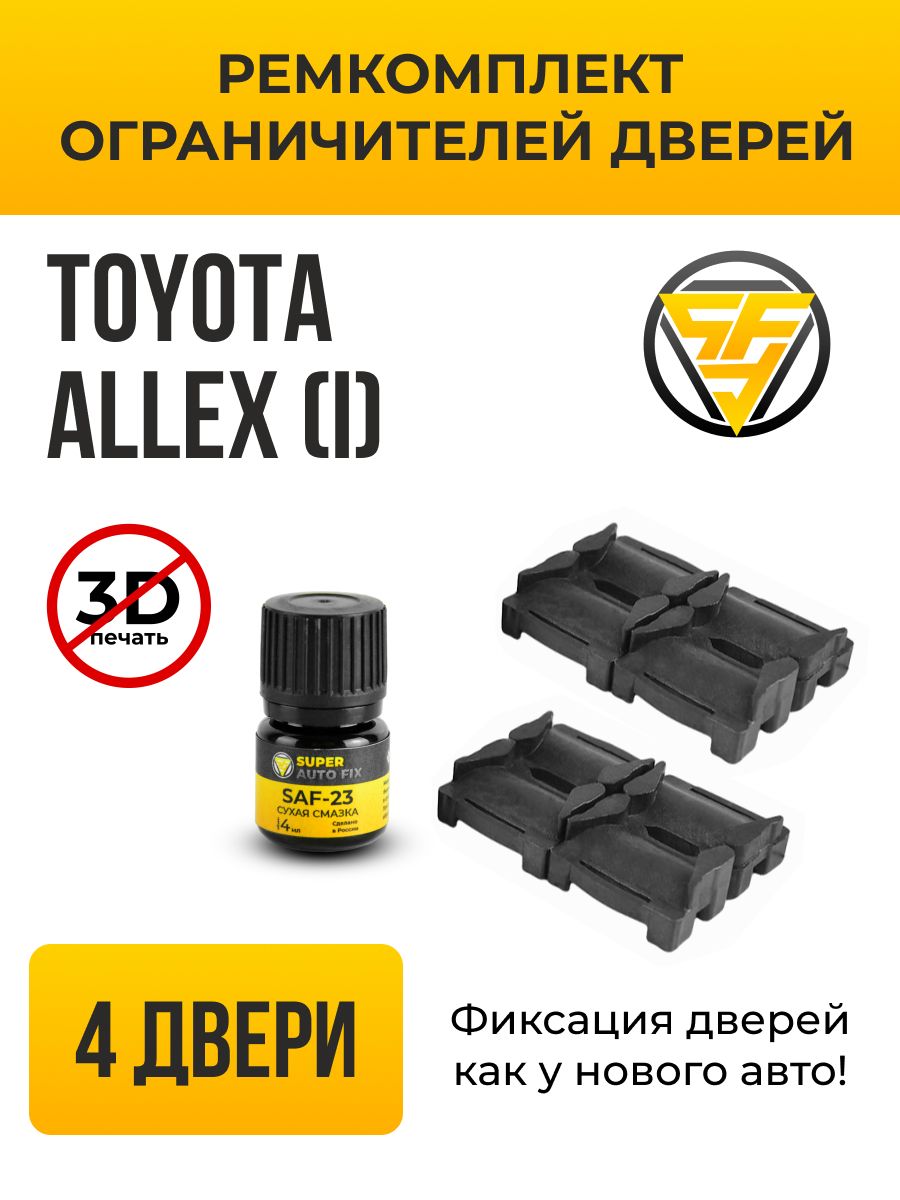 Ремкомплект ограничителей дверей Toyota Allex (I) в кузове: 12. В  комплекте: 8 фиксаторов и сухая смазка - купить с доставкой по выгодным  ценам в интернет-магазине OZON (733510338)