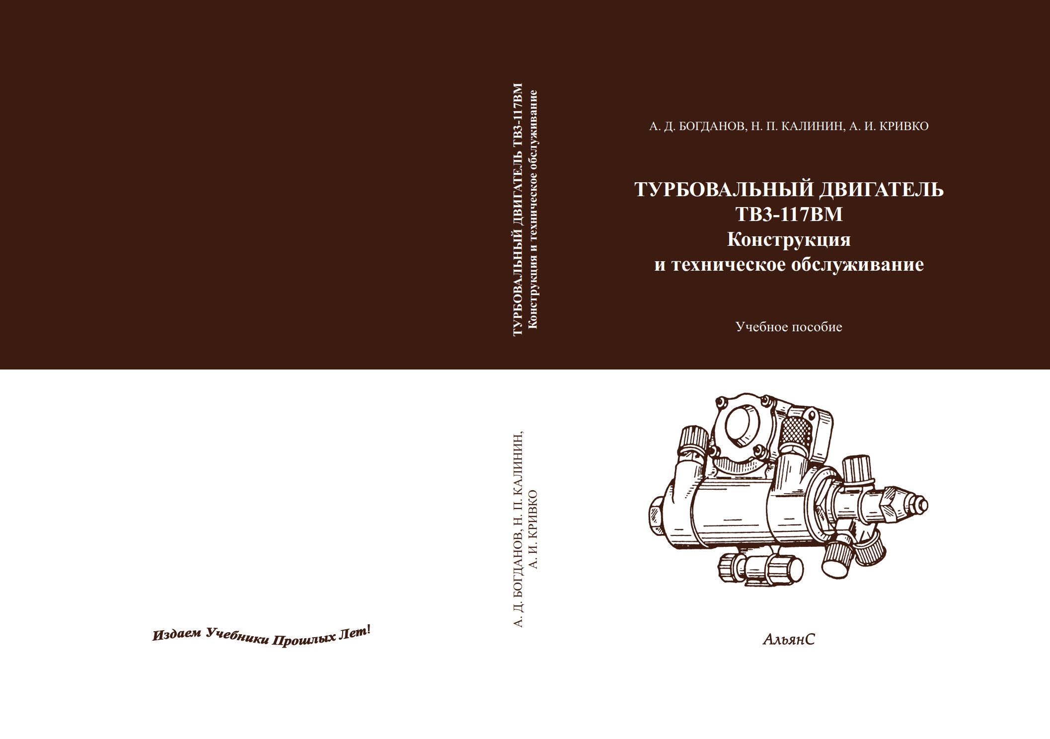 Турбовальный двигатель ТВ3-117ВМ. Конструкция и техническое обслуживание /  А. Д. Богданов / Учебное пособие. | Богданов А. Д. - купить с доставкой по  выгодным ценам в интернет-магазине OZON (1288398635)