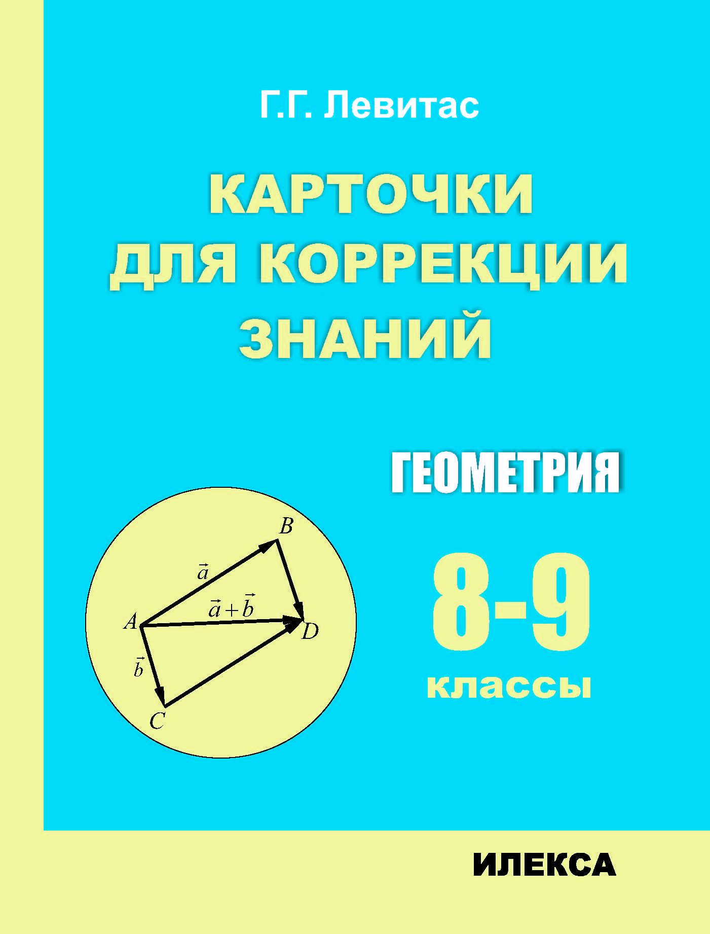 Левитас Карточки для коррекции знаний. Геометрия 8-9 классы - купить с  доставкой по выгодным ценам в интернет-магазине OZON (1288734056)