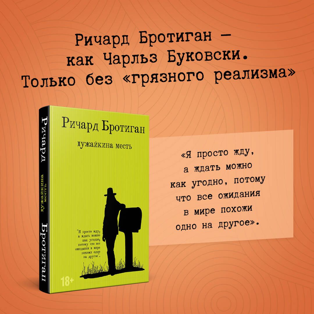 Лужайкина месть | Бротиган Ричард - купить с доставкой по выгодным ценам в  интернет-магазине OZON (311757915)