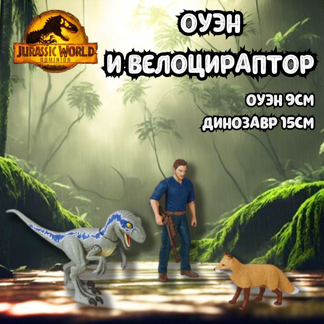 Набор Мир юрского периода фигурки Оуэна и велоцираптора Бета GWM26 OWEN  VELOCIRAPTOR - купить с доставкой по выгодным ценам в интернет-магазине  OZON (741016480)