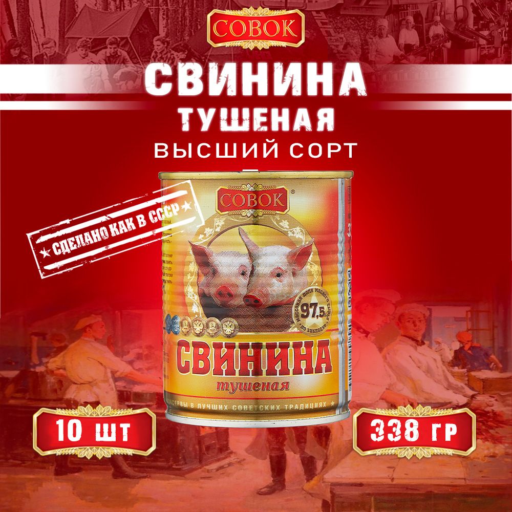 СвининатушенаявысшийсортГОСТСовок,338гх10шт