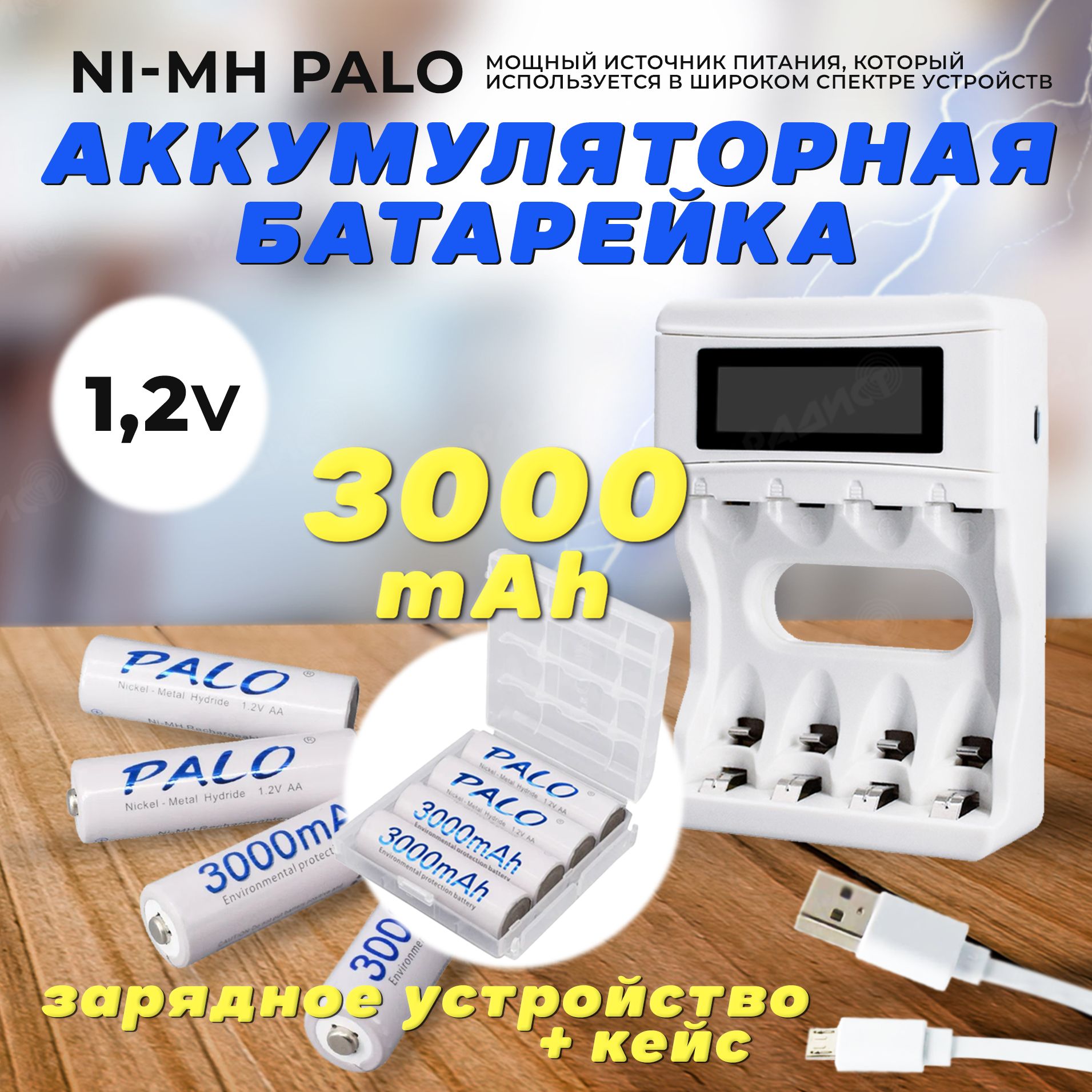 АккумуляторныебатарейкиААNi-MHбелая(Пальчиковые)Palo3000mAh,1.2VКомплект4шт+кейс+зарядка