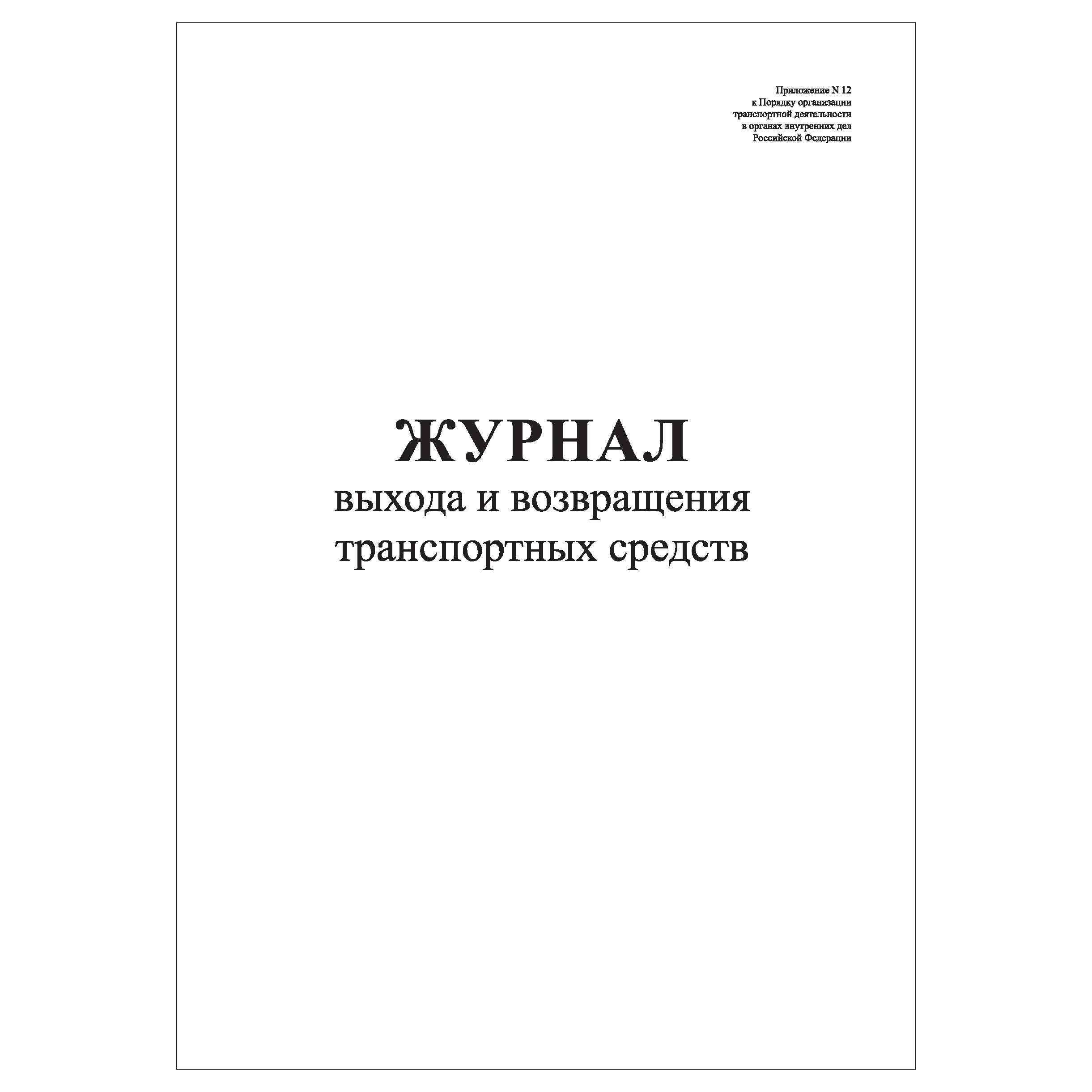 Журнал выхода на работу. Журнал выхода и возвращения автотранспорта. Журнал выхода на линию. Журнал выхода на линию транспортных средств.