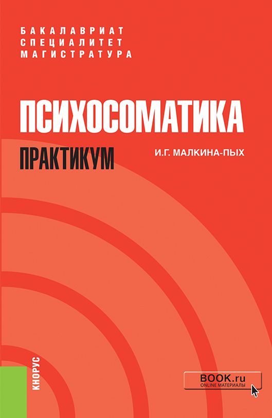 Психосоматика. Практикум. Учебно-практическое пособие.