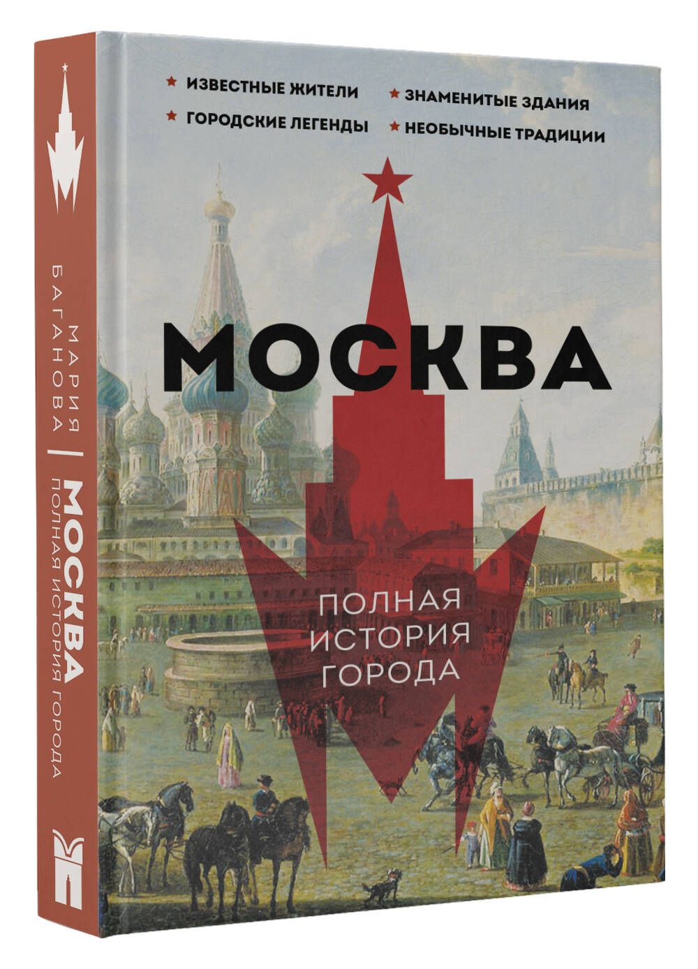 Москва. Полная история города | Баганова Мария - купить с доставкой по  выгодным ценам в интернет-магазине OZON (885966937)