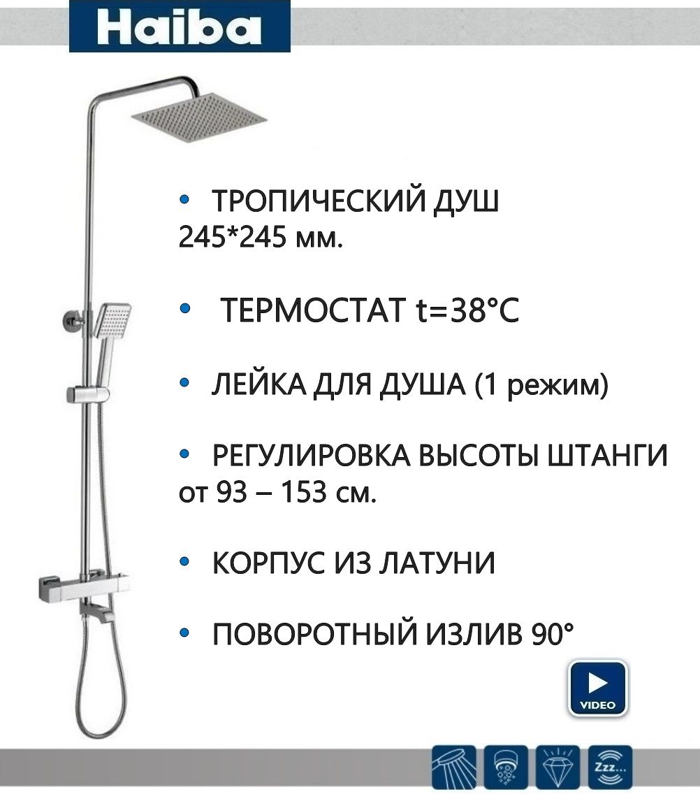 Душевая стойка с термостатом и тропическим душем, хром, латунь