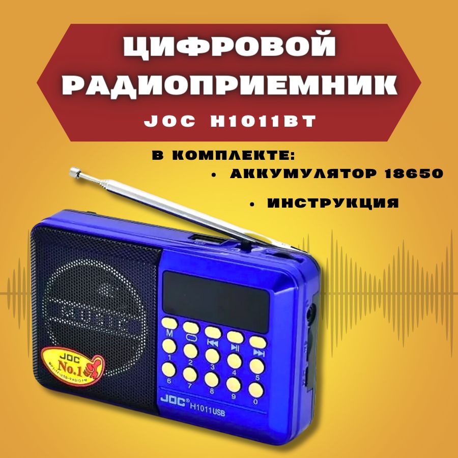 FM радиоприемник цифровой JOC H1011ВТ Radio FM, USB, microSD, Bluetooth  (блютус), мощная аккумуляторная батарея 2000 mAh купить по низкой цене с  доставкой в интернет-магазине OZON (1290705243)