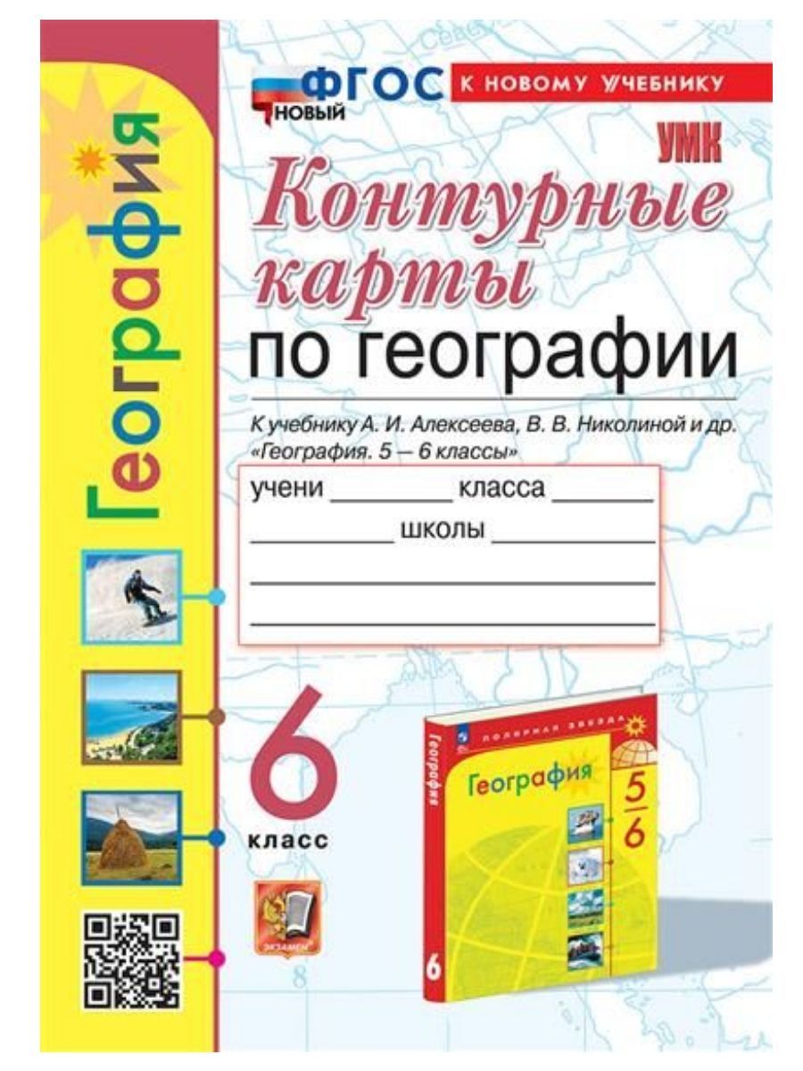 Экзамен География. 6 класс. Контурные карты (Экзамен) - купить с доставкой  по выгодным ценам в интернет-магазине OZON (1290715280)