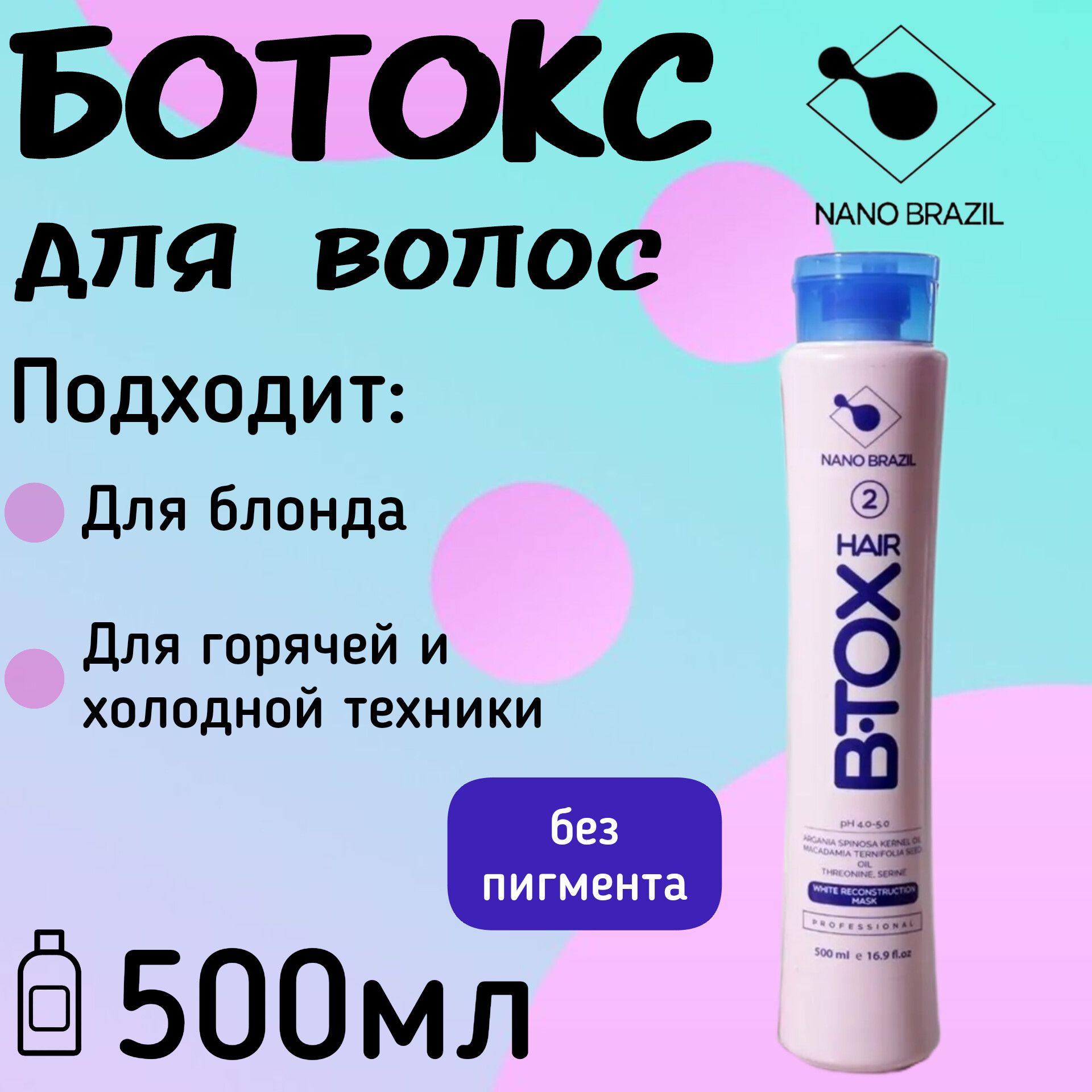 Ботокс для волос профессиональный 500мл HAIR B.TOX WHITE восстановление самых поврежденных и осветленных