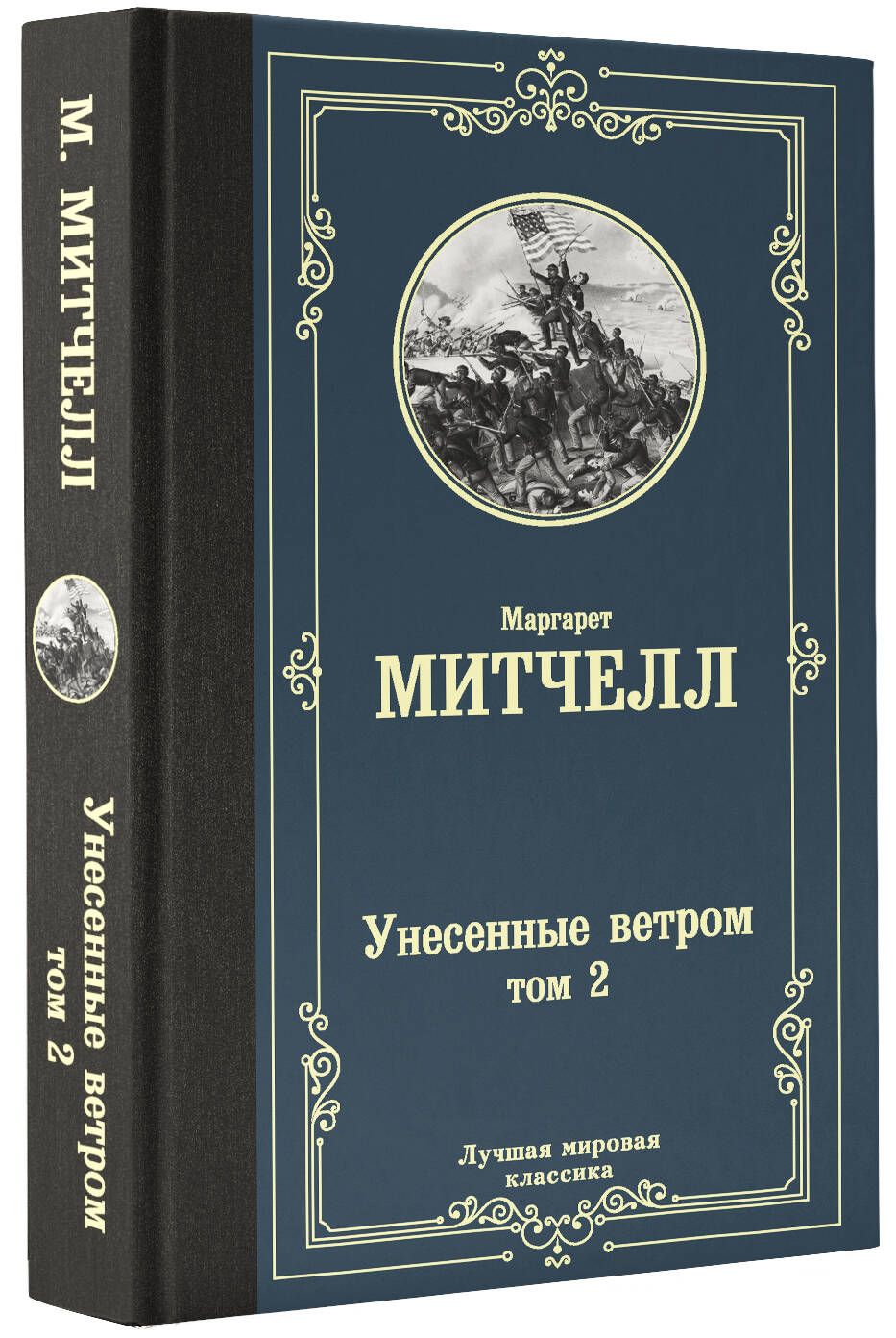 Унесенные Ветром Том 2 Аст – купить в интернет-магазине OZON по низкой цене