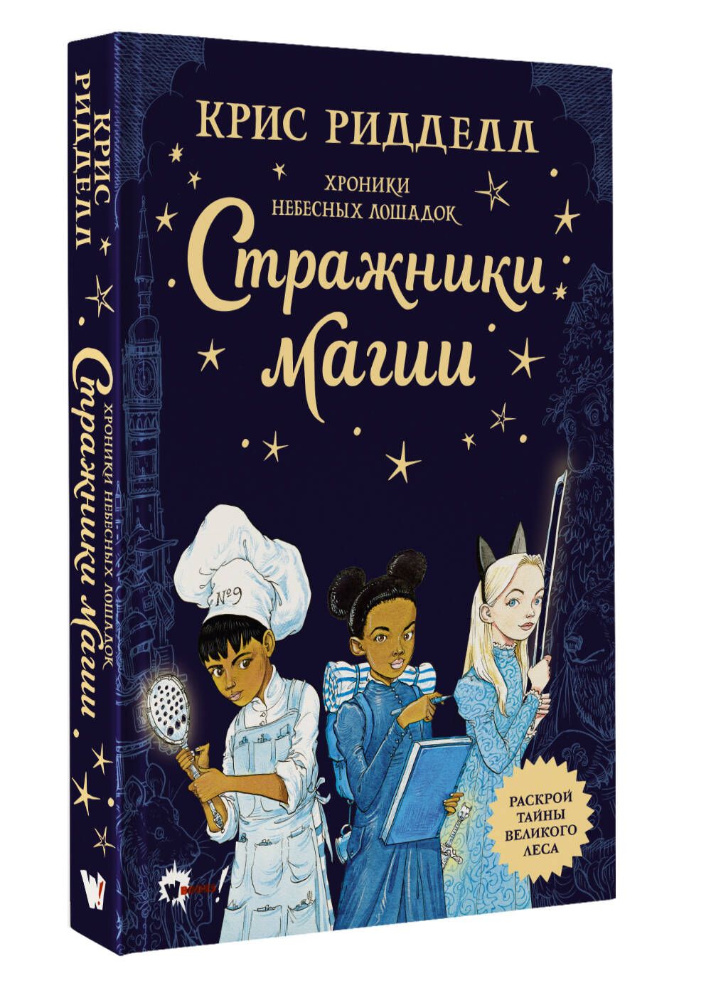 Хроники небесных лошадок. Стражники магии | Ридделл Крис - купить с  доставкой по выгодным ценам в интернет-магазине OZON (1291628062)