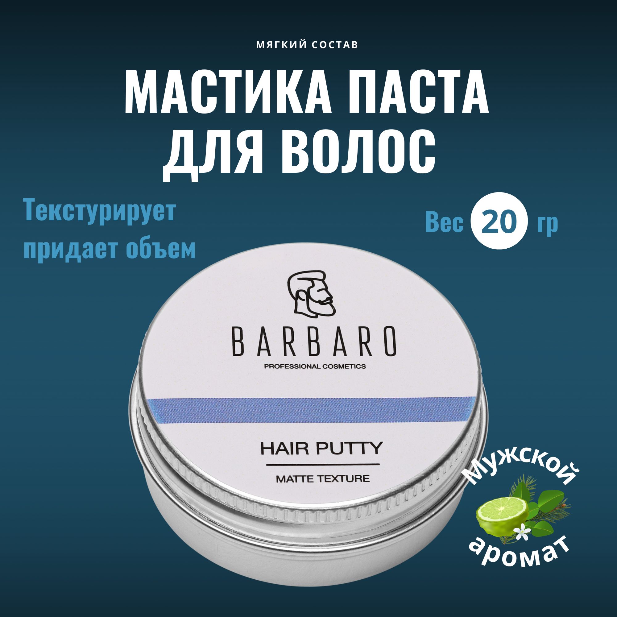 Паста для укладки волос мужская матовая BARBARO