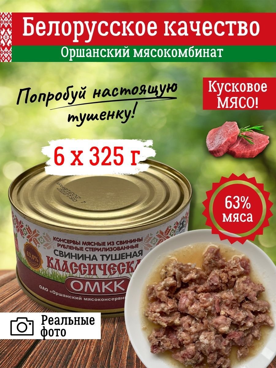 Тушенка свиная белорусская свинина тушеная ГОСТ 6 шт по 325г - купить с  доставкой по выгодным ценам в интернет-магазине OZON (1291892585)