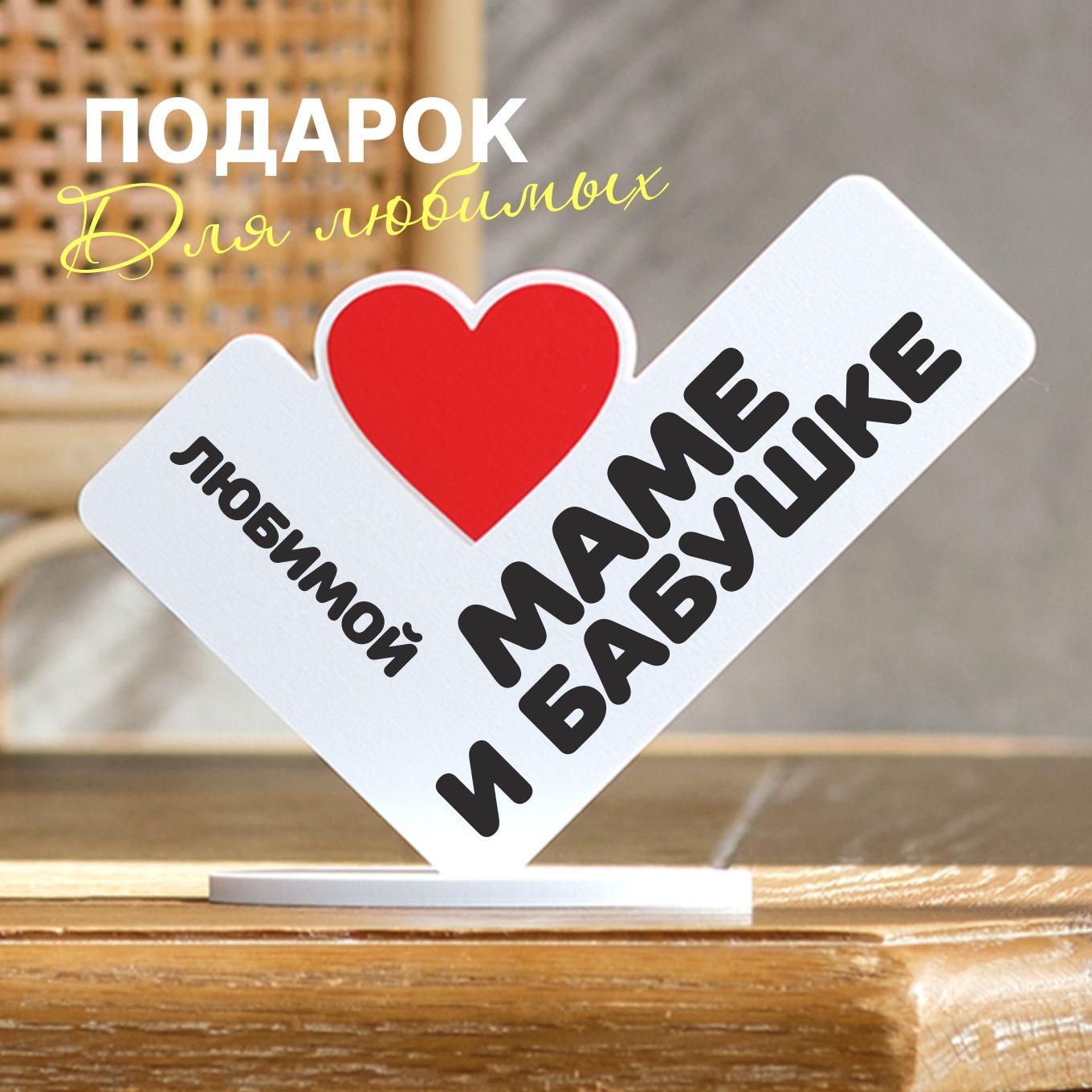 Подарок маме и...