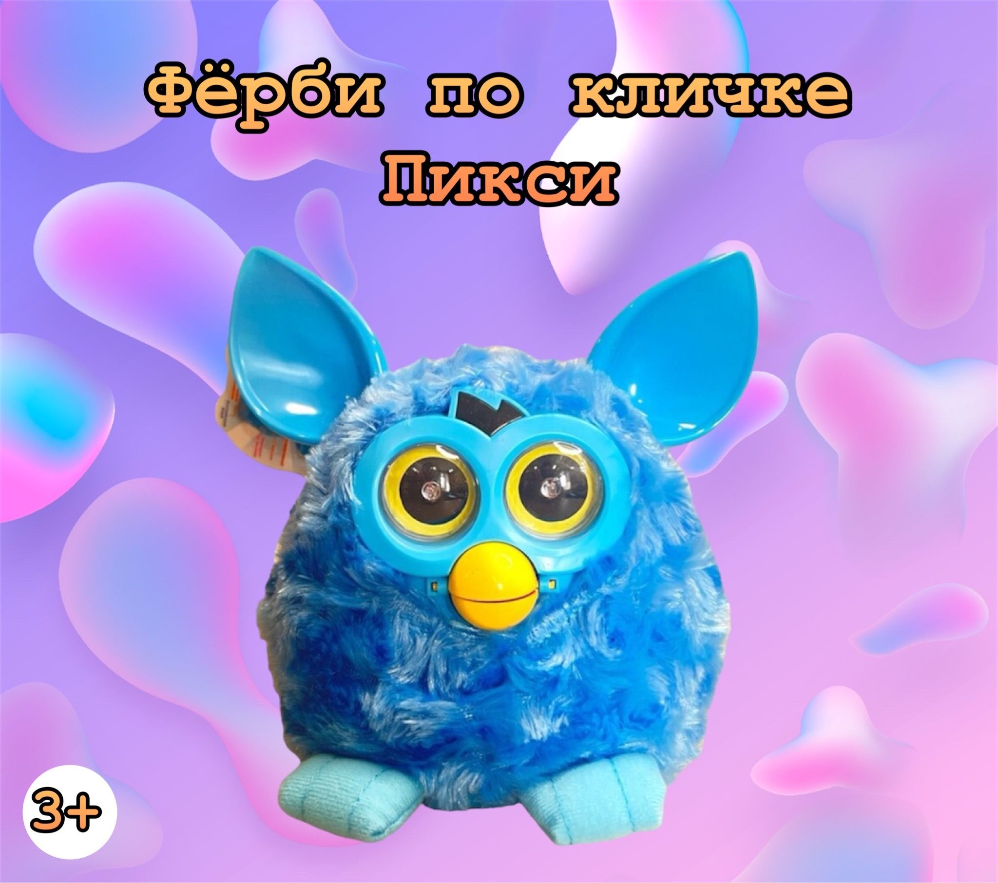 Детские интерактивные игрушки Furby — купить на OZON с быстрой доставкой