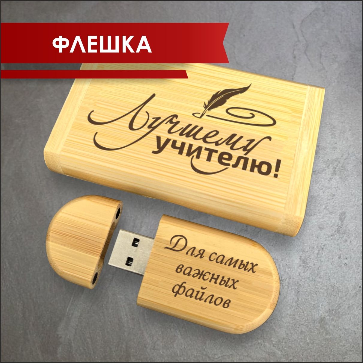 USB-флеш-накопительУчитель32ГБ,коричневый,бордовый