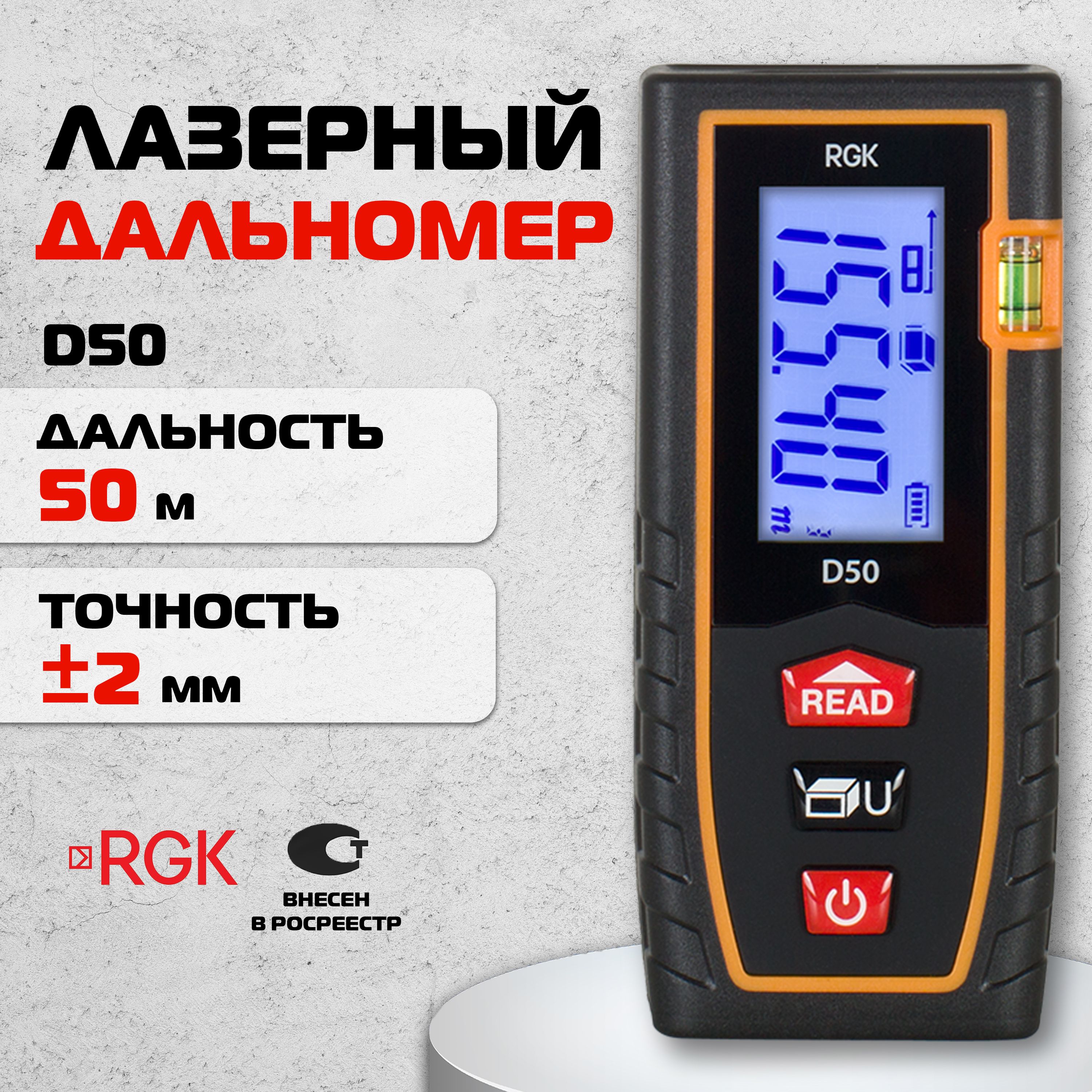 Лазерный дальномер RGK D50, 50м (арт. 4610011871825)