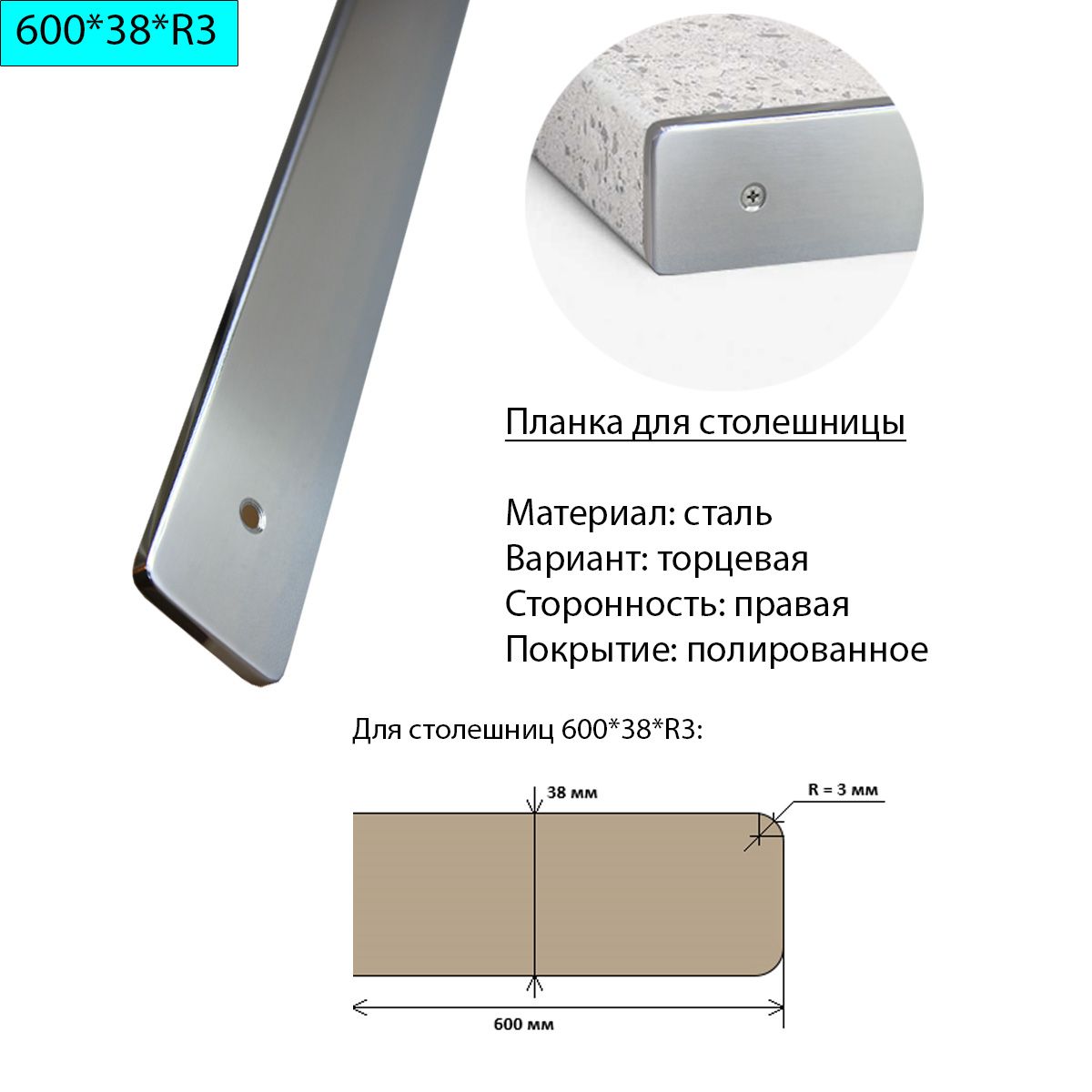 Планкадлястолешницы38мм,сталь,торцевая,правая,R3,полированная