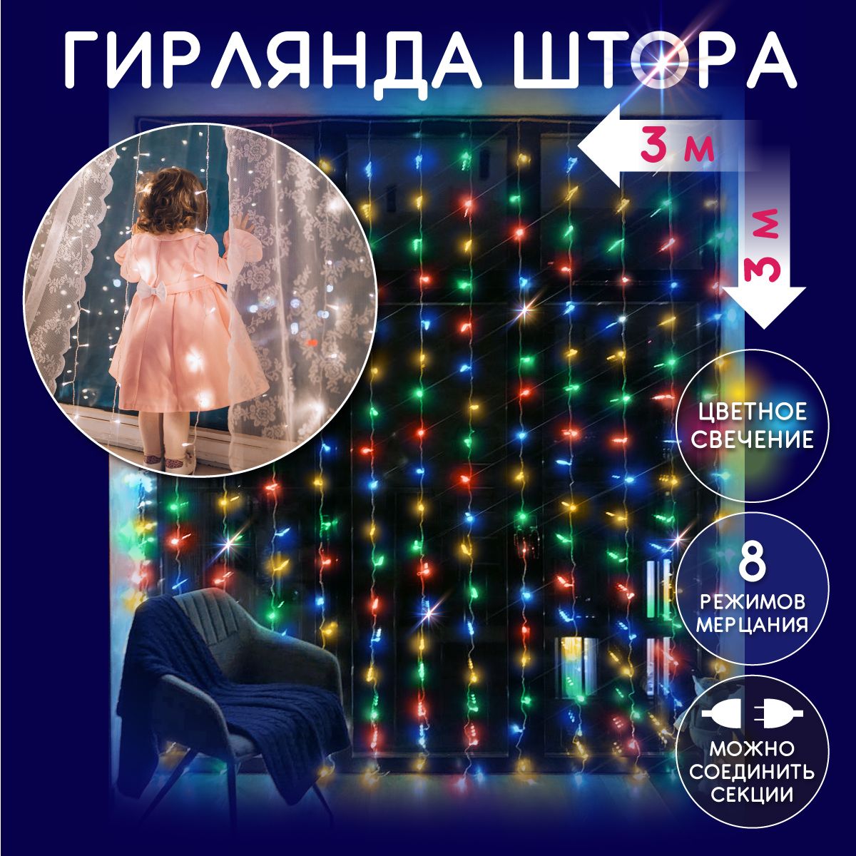 Электрическаясветодиоднаягирляндаштора,светодиоды(лампочки)600LED,разноцветная,3x3м.,8режимовработы,отсети220В,новогодниеукрашения,занавес3*3м