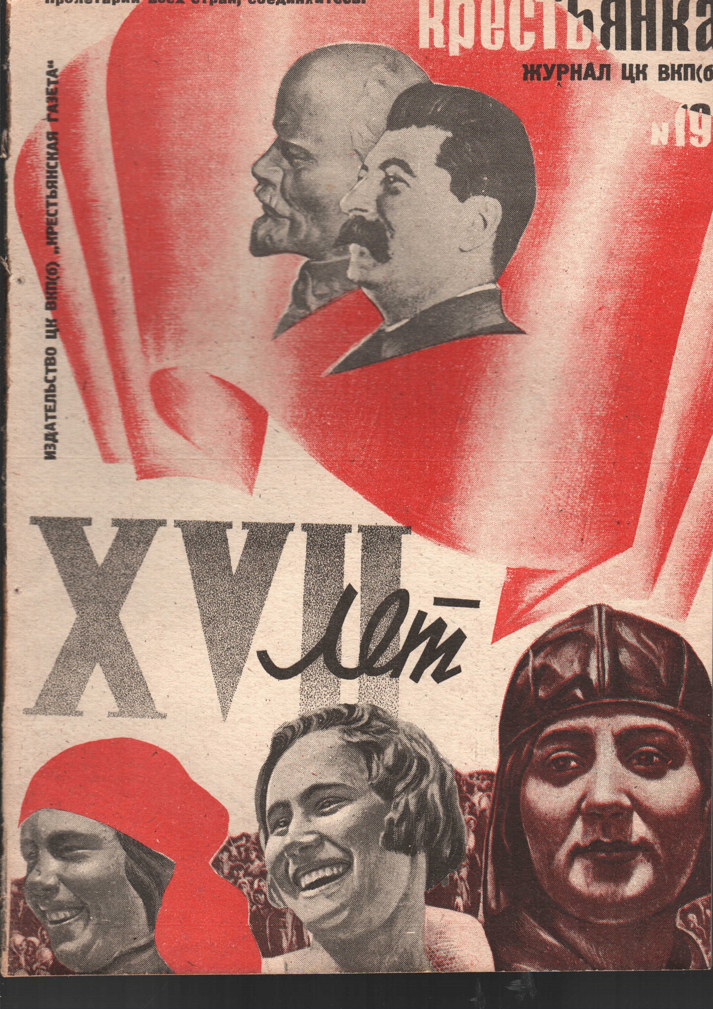 Журнал "Крестьянка" №19 1934 г.