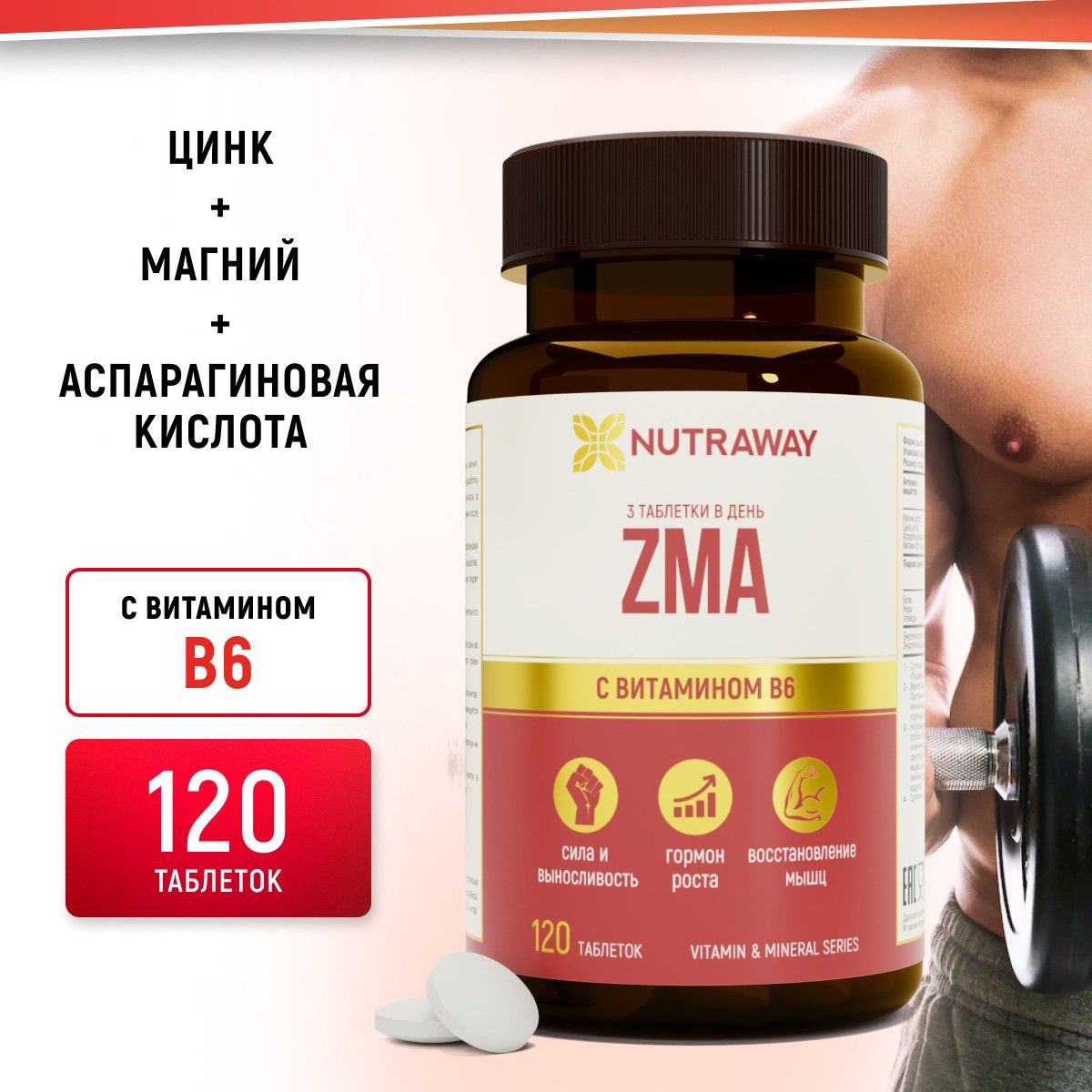 ZMA витамины + магний, цинк, аспарагиновая кислота + В6 мультивитамины для  мужчин, бустер тестостерона 120 таблеток NUTRAWAY - купить с доставкой по  выгодным ценам в интернет-магазине OZON (617889722)