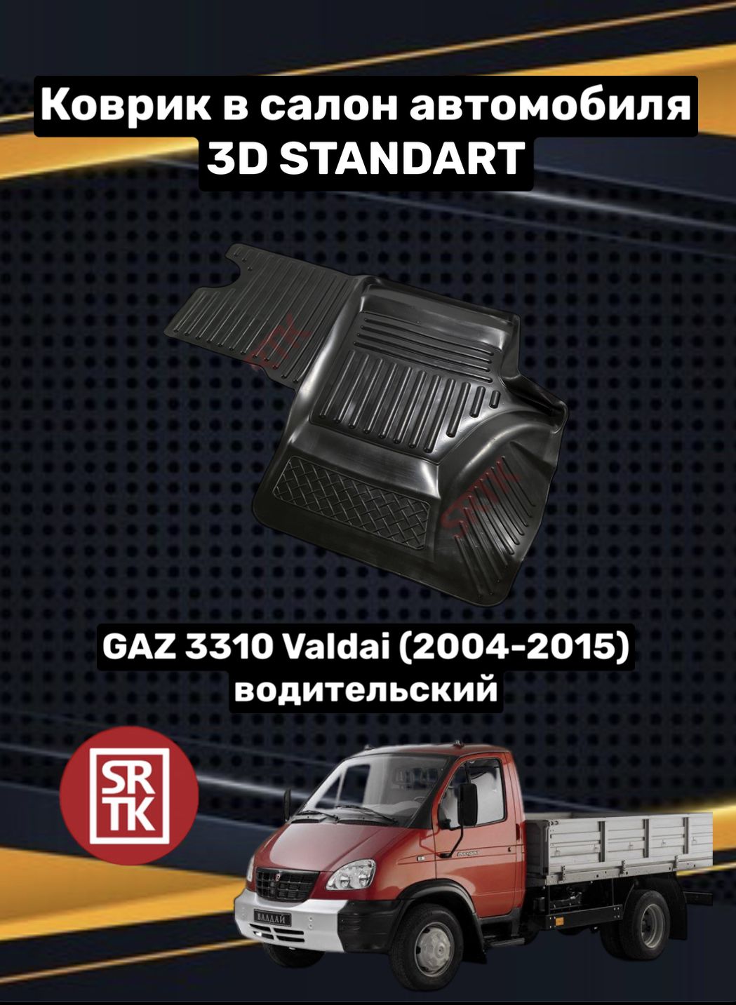 Коврики в салон автомобиля SRTK Gaz Газель, цвет черный - купить по  выгодной цене в интернет-магазине OZON (1293099895)