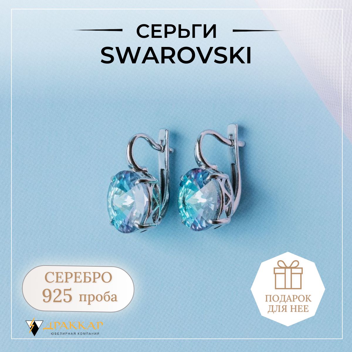 Серьги серебряные с камнями Swarovski