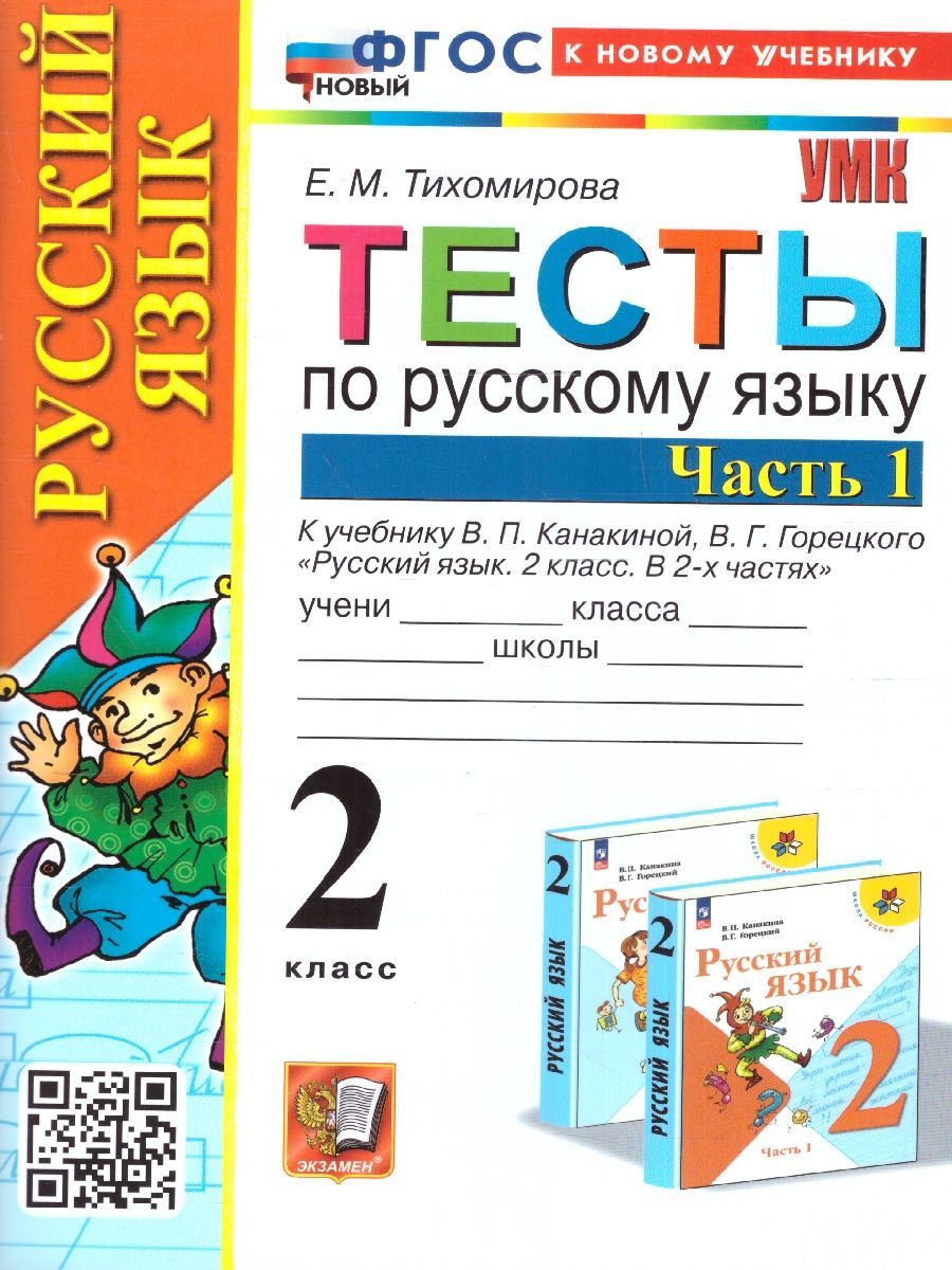 Русский язык 2 класс. Тесты к учебнику В.П. Канакиной, В.Г. Горецкого.  Часть 1. ФГОС НОВЫЙ (Экзамен) | Тихомирова Елена Михайловна - купить с  доставкой по выгодным ценам в интернет-магазине OZON (1293555105)