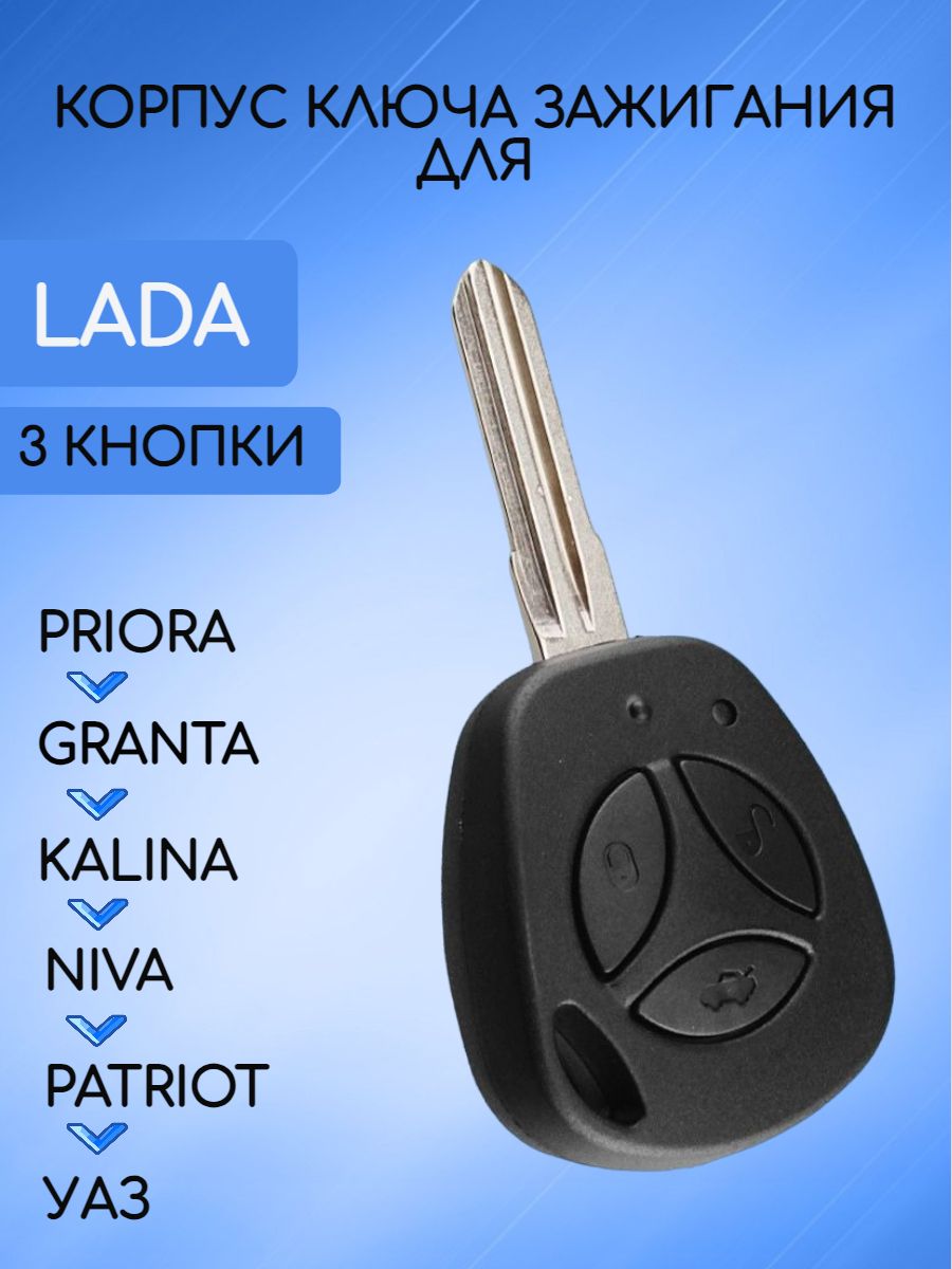 Корпус ключа зажигания ЛАДА; LADA