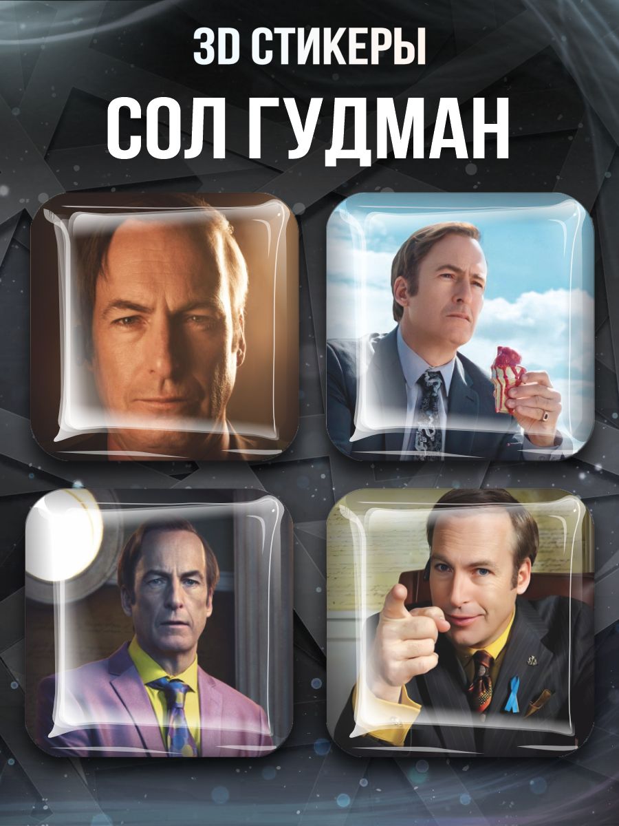 3D стикеры на телефон Сол Гудман Saul Goodman - купить с доставкой по  выгодным ценам в интернет-магазине OZON (1293985399)