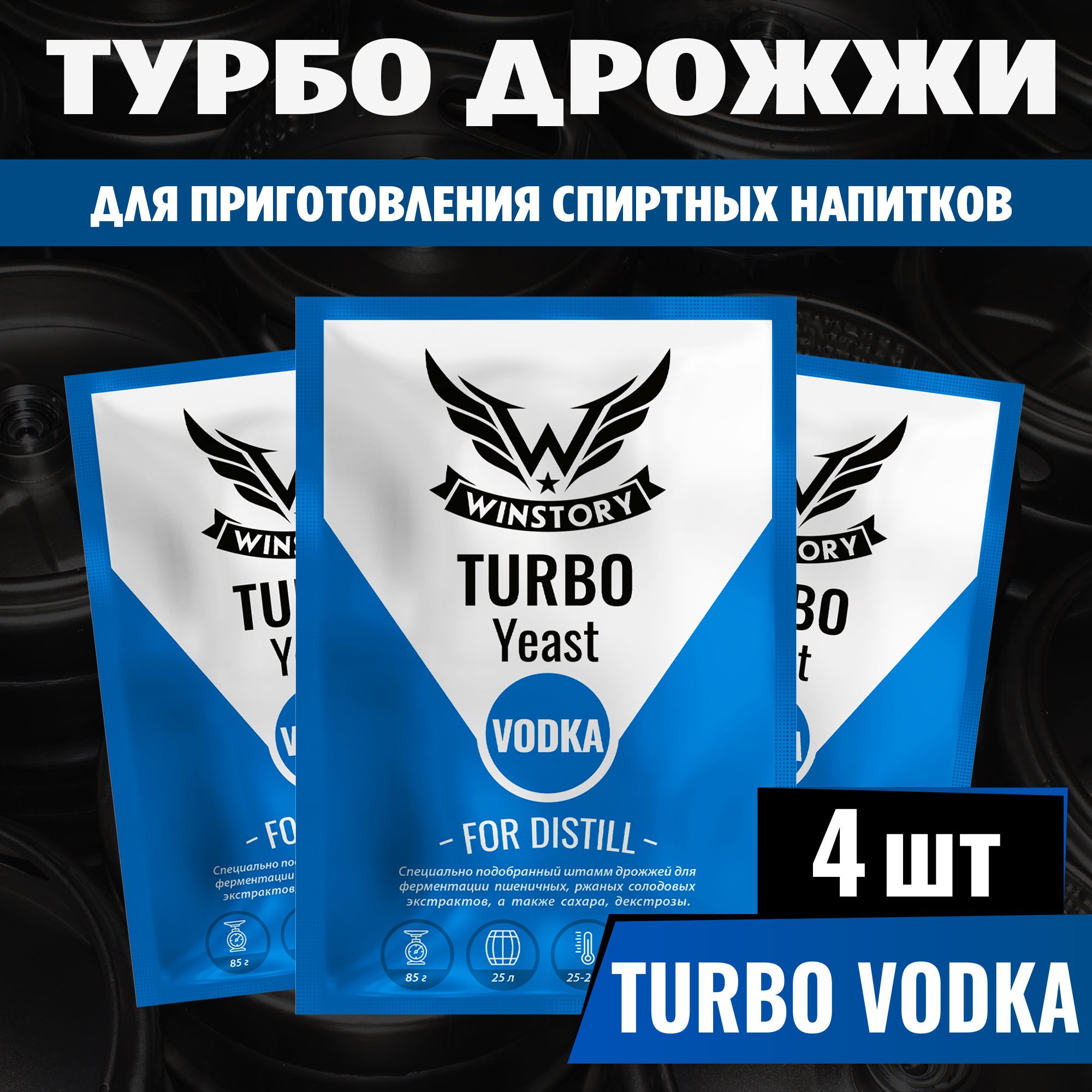 Спиртовые турбо дрожжи для водки Winstory Turbo Vodka, 4 x 85 г (Винстори турбо водка 4 пачки в комплекте)