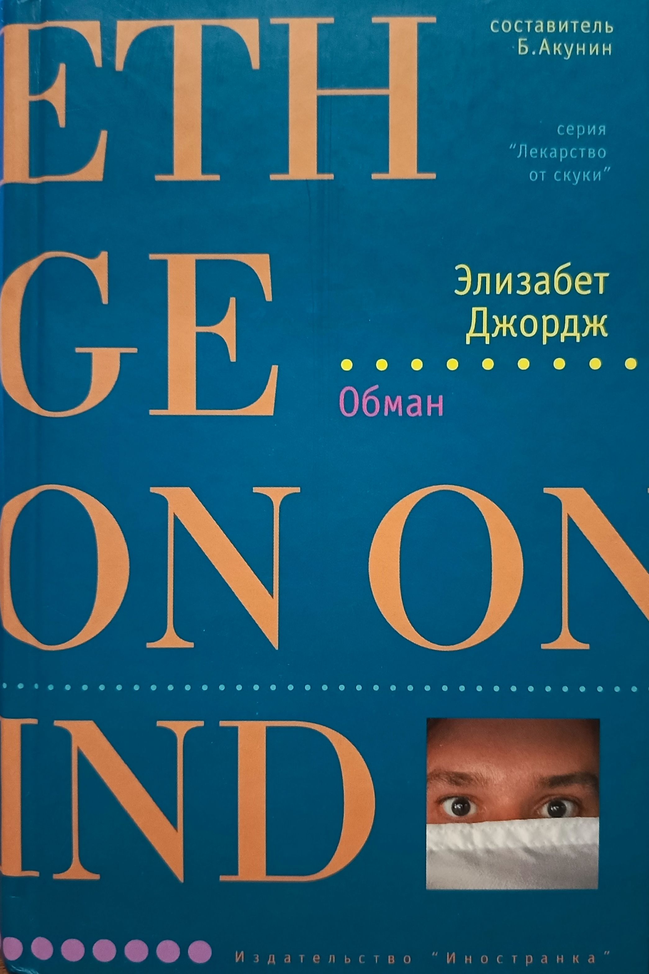 Обманутая элизабет. Элизабет Джордж. Обман. Элизабет Джордж книги. Книга обман. Обман обложка.