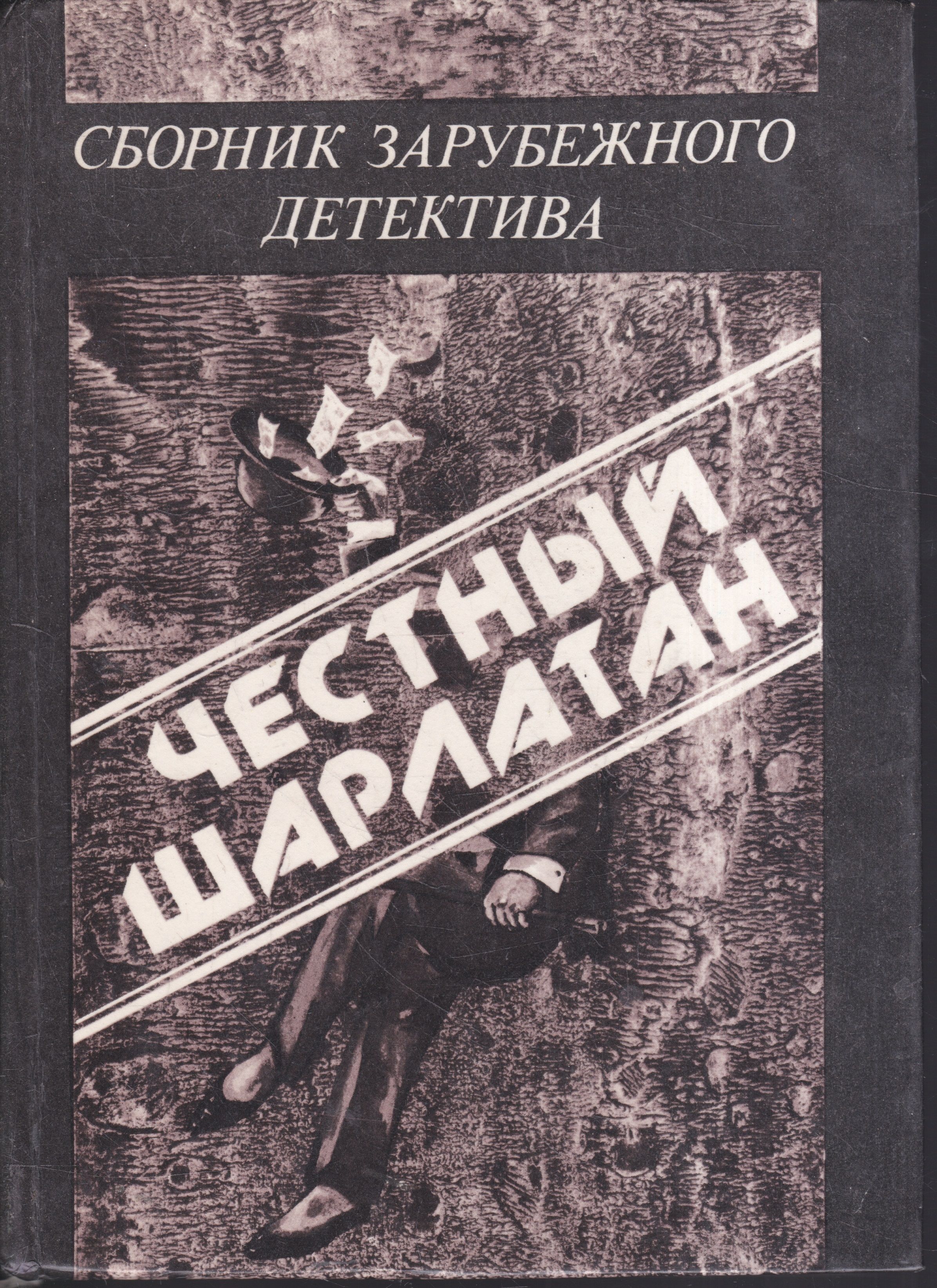 Антологии детектива. 9785001349877 Книга "сборник зарубежных авторов" альпако.