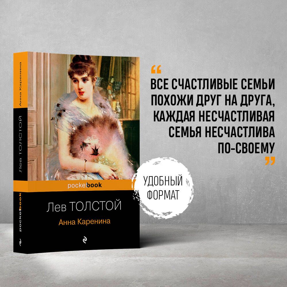 Анна Каренина | Толстой Лев Николаевич - купить с доставкой по выгодным  ценам в интернет-магазине OZON (253328014)