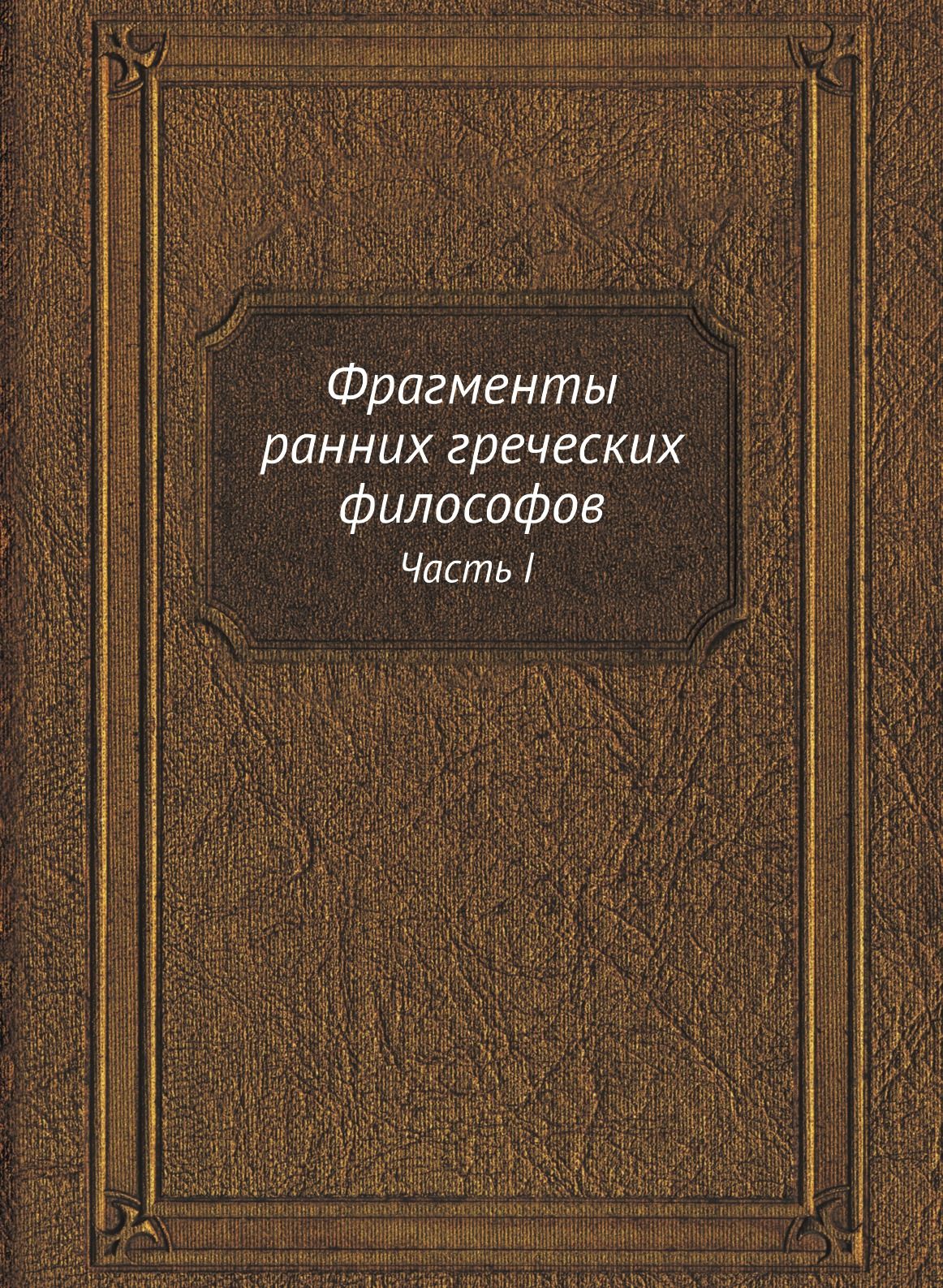 Фрагменты ранних греческих