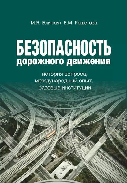 Безопасностьдорожногодвижения.Историявопроса,международныйопыт,базовыеинституции|БлинкинМихаилЯковлевич,РешетоваЕкатеринаМихайловна|Электроннаякнига