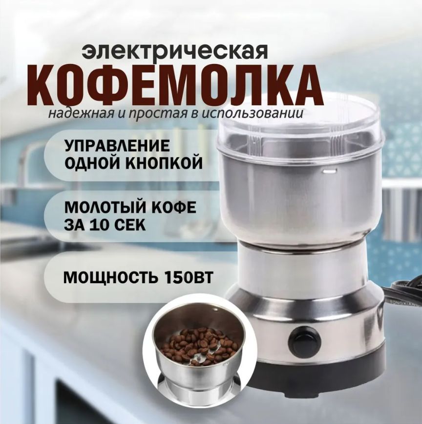 Кофемолка 1117 150 Вт, объем 100 г