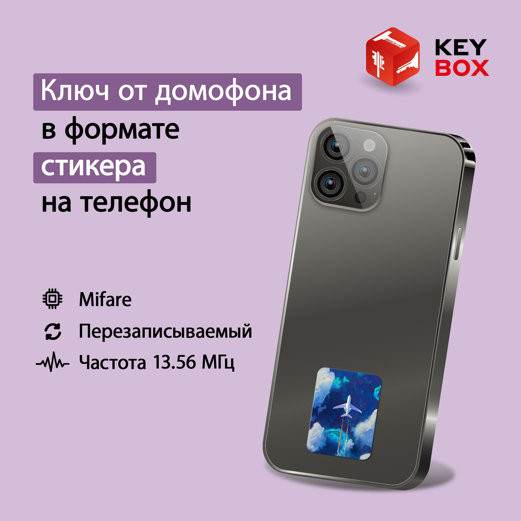 Ключ-стикер для домофона на телефон, Mifare. Keybox, Самолет. - купить по  выгодным ценам в интернет-магазине OZON (1157871657)