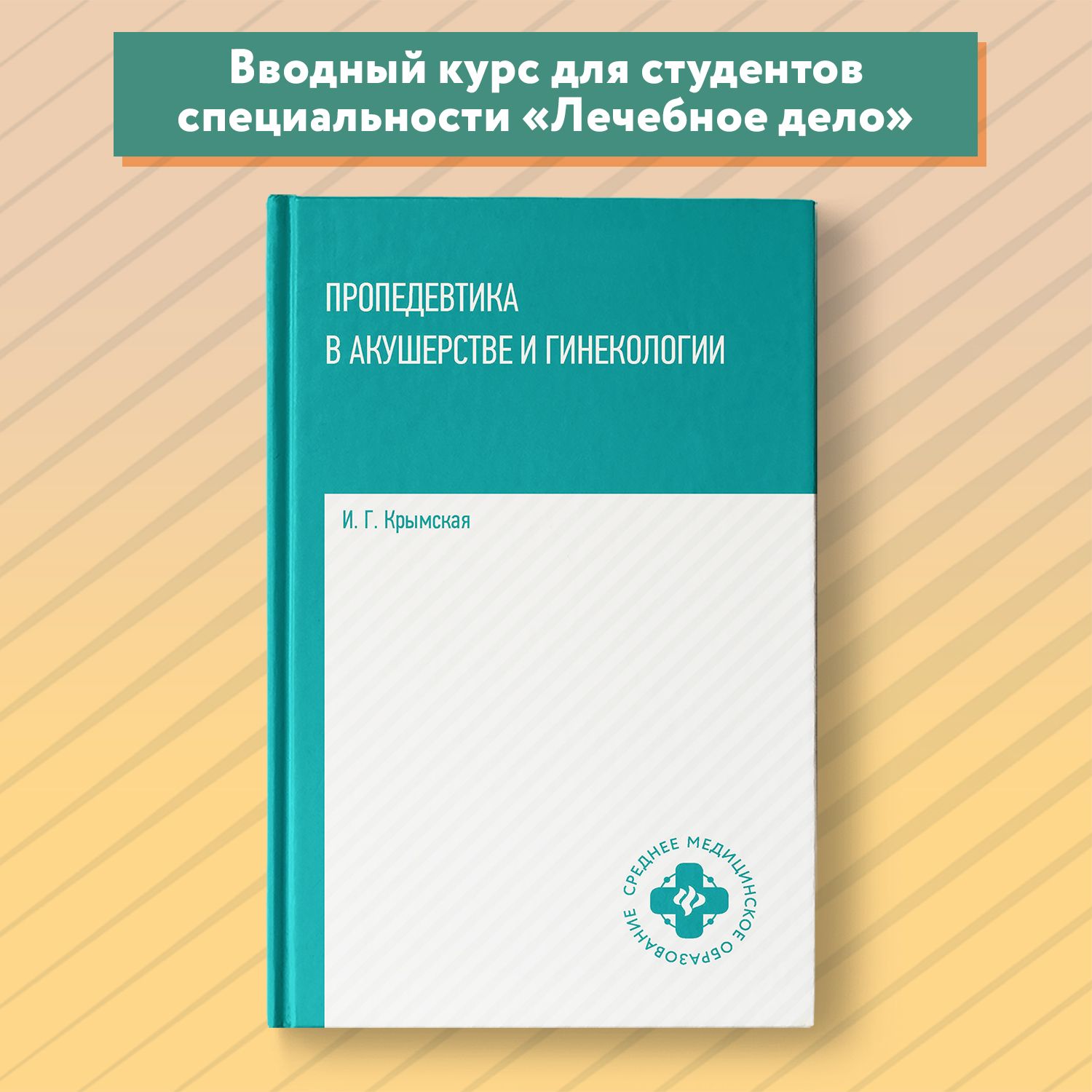 Пропедевтика в акушерстве и гинекологии. Учебное пособие | Крымская Ирина Георгиевна