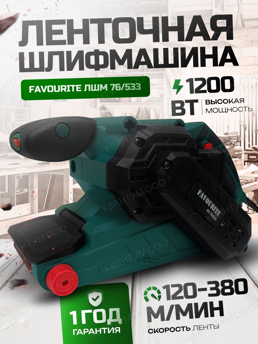 Ленточная шлифовальная машинка FAVOURITE BS 76/533 ЛШМ