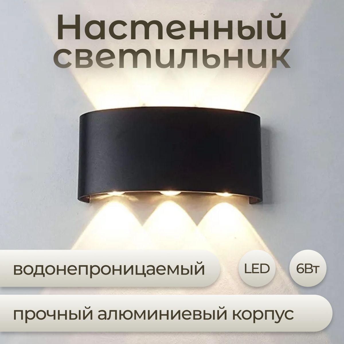 Настенныйсветильник,LED,6Вт