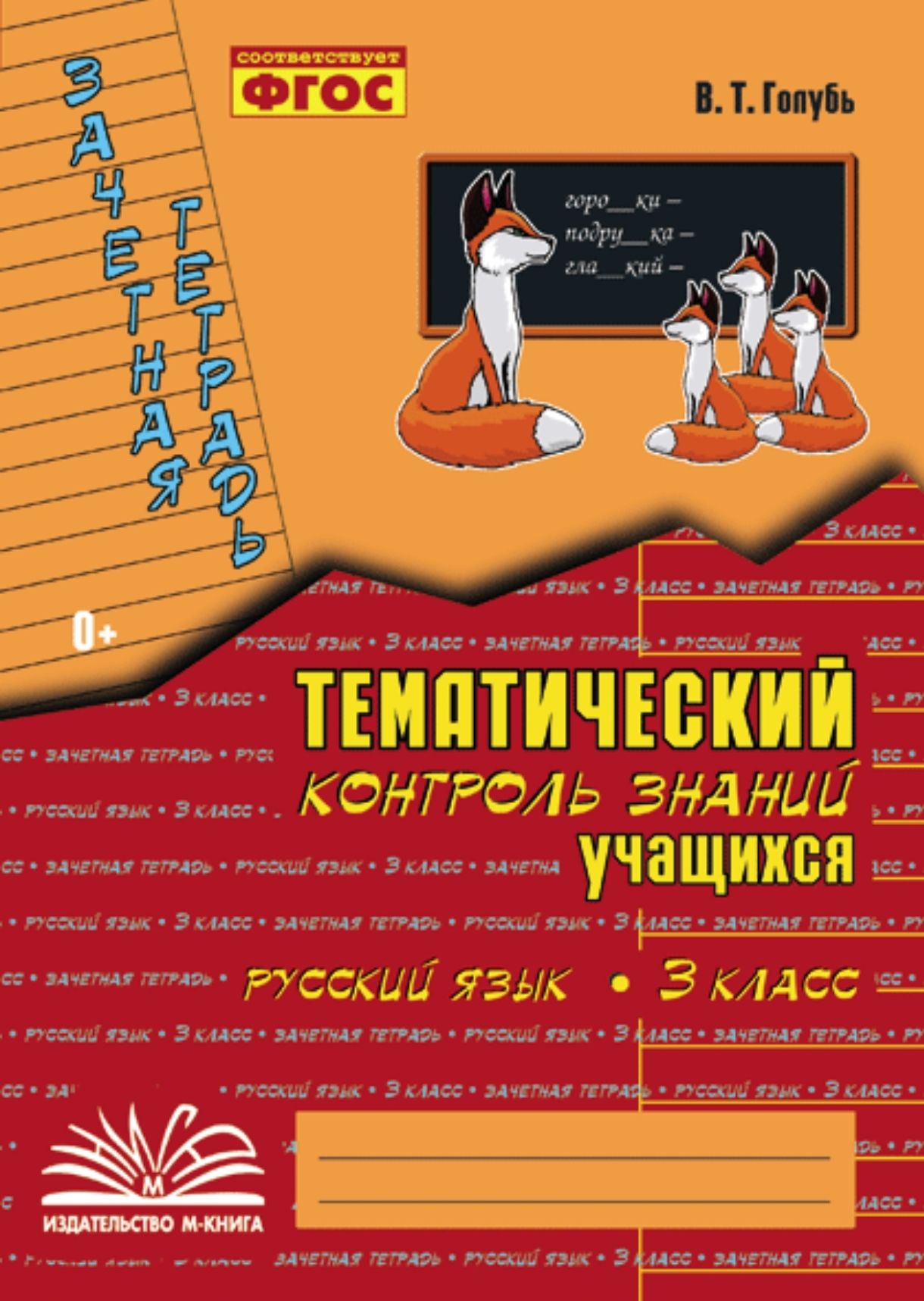 Голубь В.Т. Русский язык. Зачетная тетрадь. Тематический контроль знаний  учащихся. 3 класс. М-КНИГА